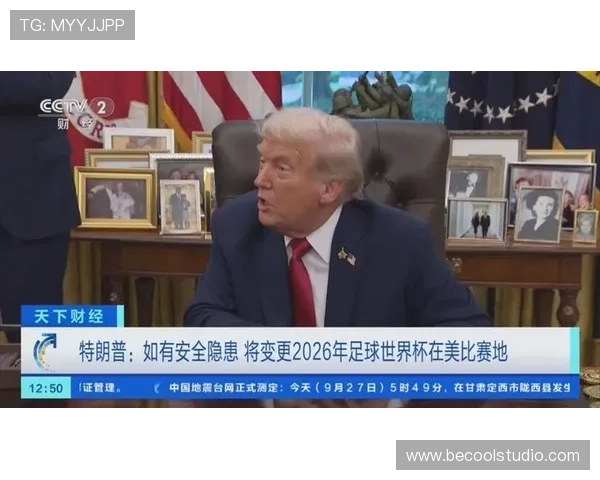 2026世界杯决赛为什么安排在美国举行